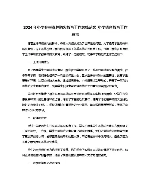 2024年小学冬季森林防火教育工作总结范文_小学德育教育工作总结