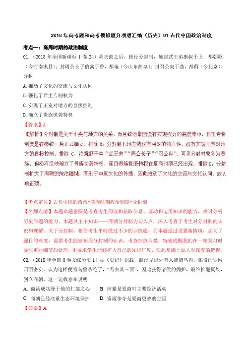 2018年高考历史真题与模拟题类编：专题01-古代中国政治制度(含答案)