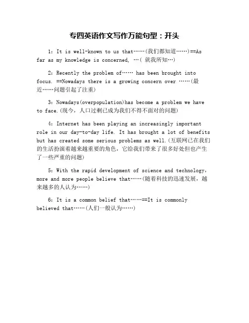 专四英语作文写作万能句型：开头