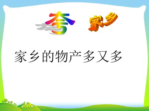 家乡的物产多又多-课件