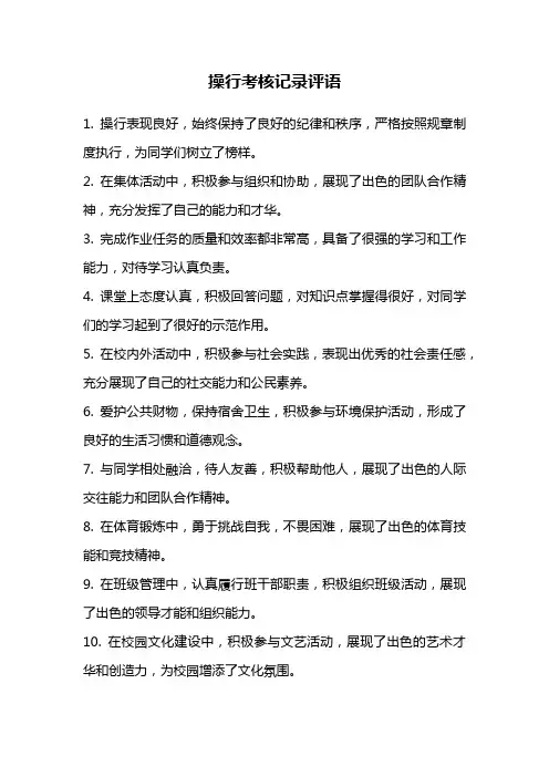 操行考核记录评语