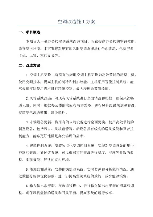 空调改造施工方案
