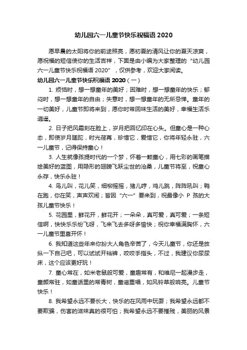幼儿园六一儿童节快乐祝福语2020