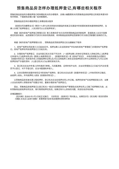 预售商品房怎样办理抵押登记,有哪些相关程序