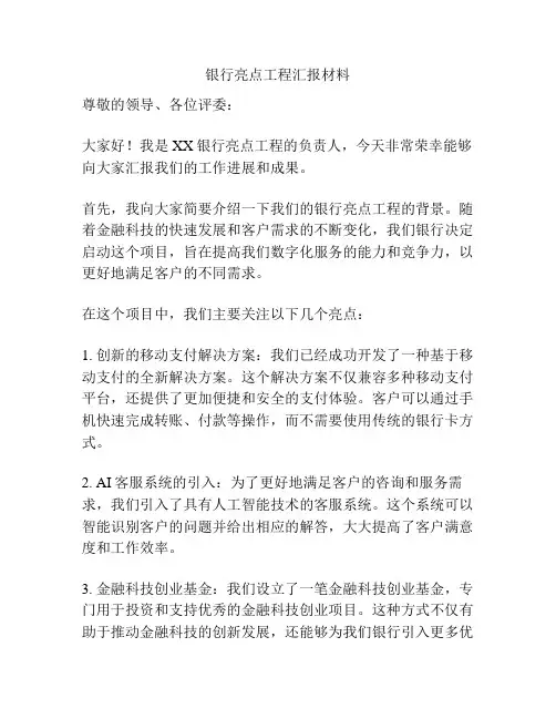 银行亮点工程汇报材料