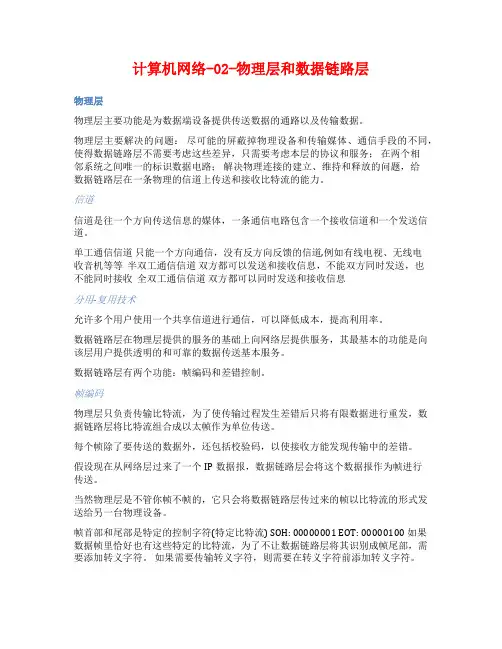 计算机网络-02-物理层和数据链路层