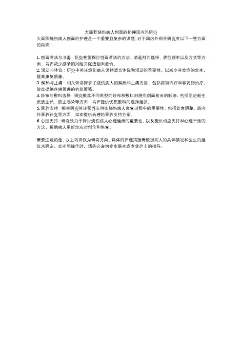 大面积烧伤病人创面的护理国内外研究