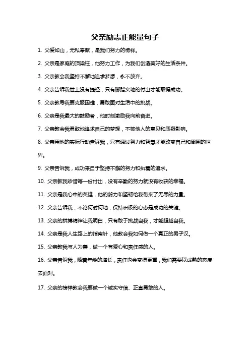 父亲励志正能量句子