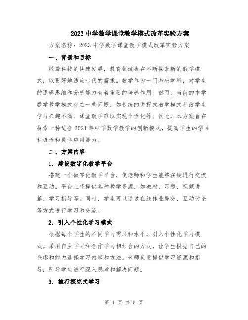 2023中学数学课堂教学模式改革实验方案