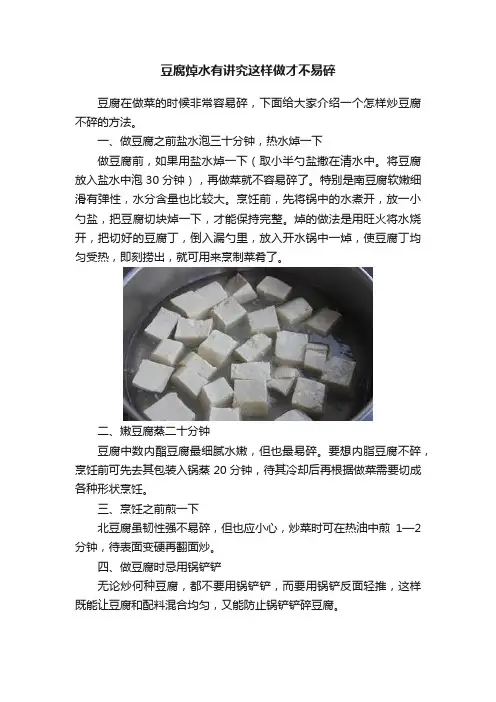 豆腐焯水有讲究这样做才不易碎
