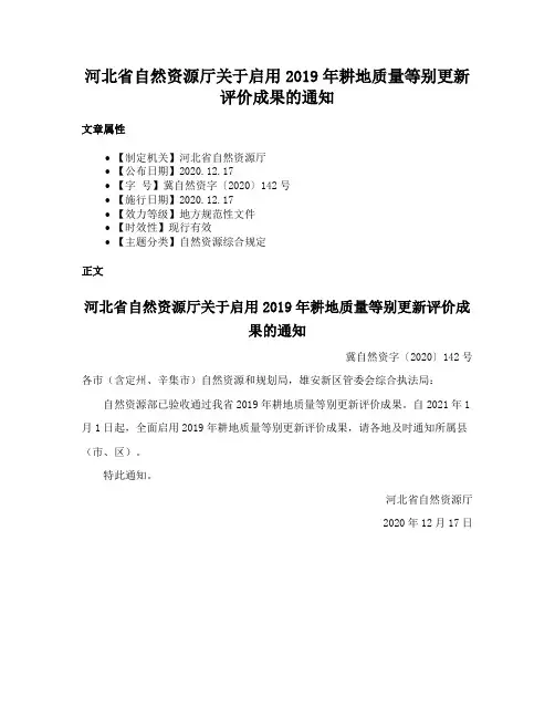 河北省自然资源厅关于启用2019年耕地质量等别更新评价成果的通知