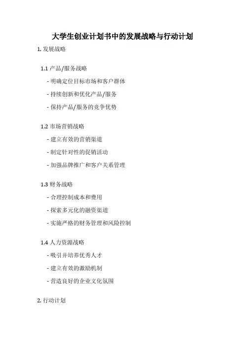大学生创业计划书中的发展战略与行动计划