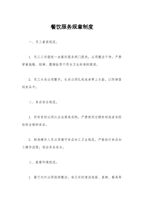餐饮服务规章制度