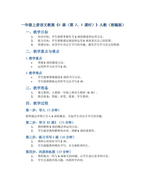 一年级上册语文教案《6画(第2、3课时)》人教(部编版)