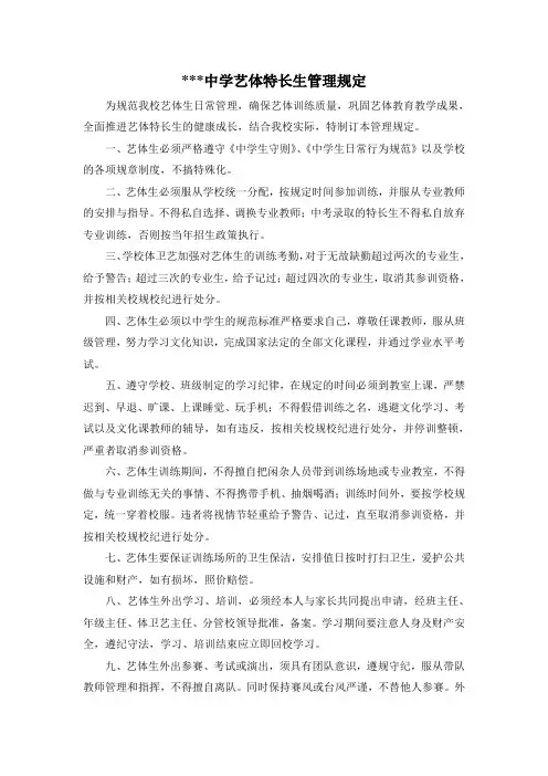 高中艺体特长生管理规定