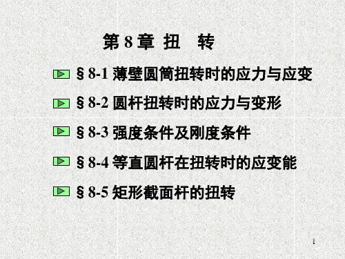 第六章-扭转