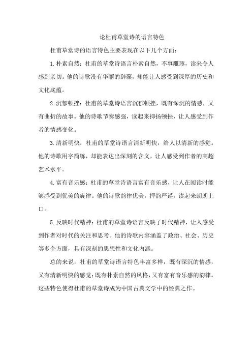 论杜甫草堂诗的语言特色