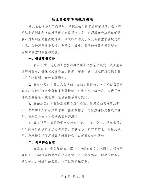 幼儿园食堂管理规定模版（4篇）