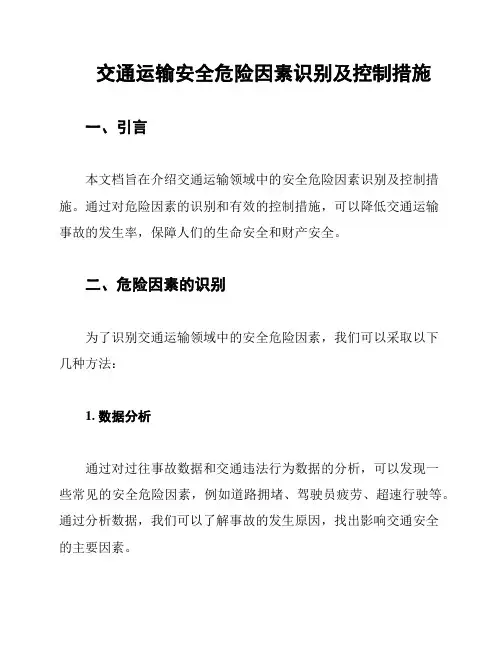 交通运输安全危险因素识别及控制措施