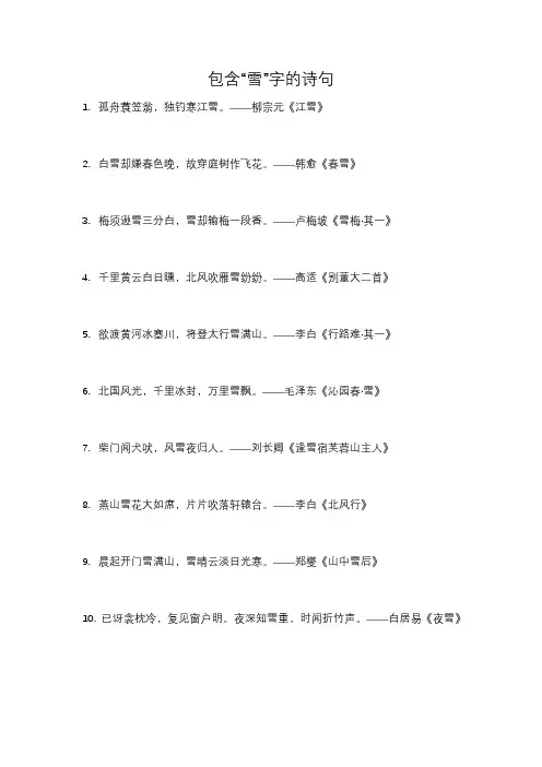 诗句中包含雪字的诗句