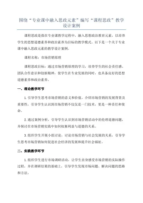 围绕“专业课中融入思政元素”编写“课程思政”教学设计案例