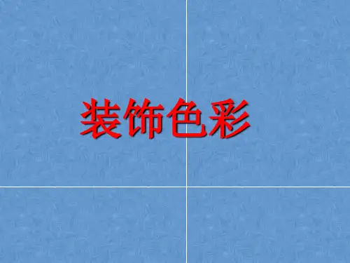 装饰色彩(课件) 美术六年级下册