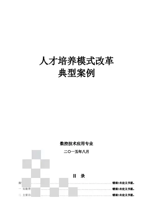 人才培养模式改革典型案例