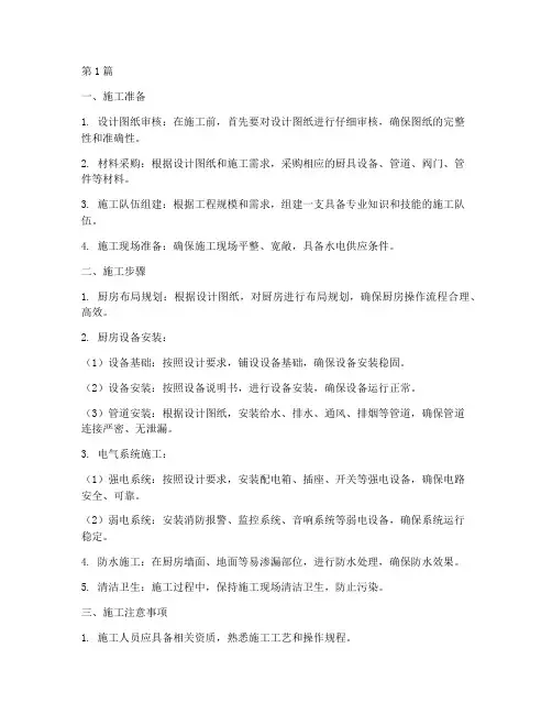 厨房厨具设备工程施工(3篇)