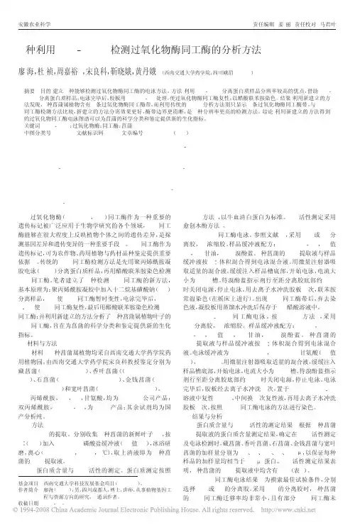 1种利用SDS_PAGE检测过氧化物酶同工酶的分析方法
