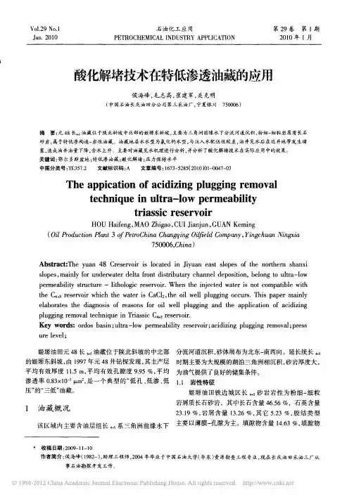 酸化解堵技术在特低渗透油藏的应用