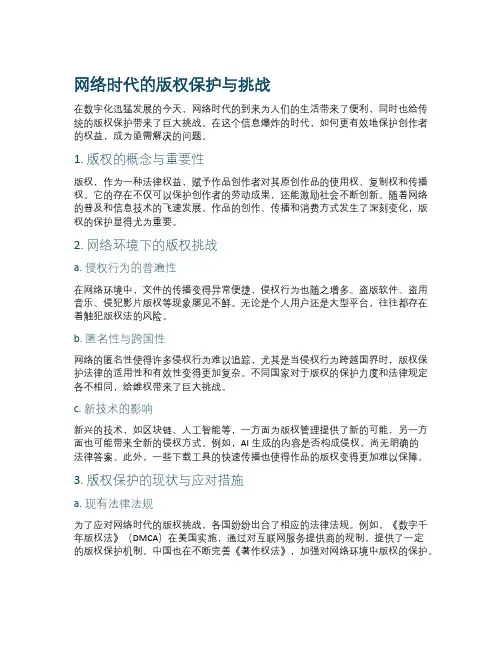网络时代的版权保护与挑战