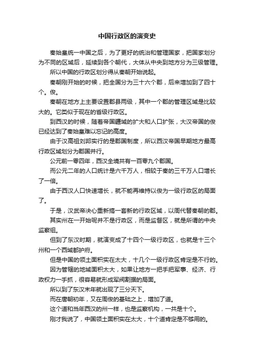 中国行政区的演变史