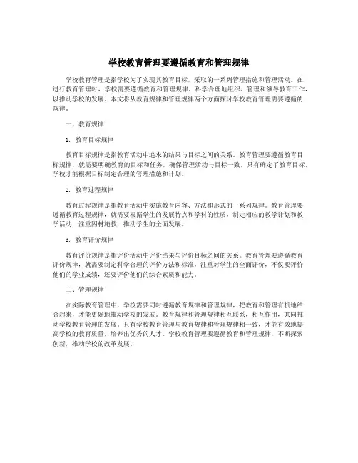 学校教育管理要遵循教育和管理规律