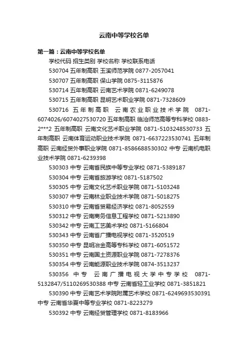 云南中等学校名单
