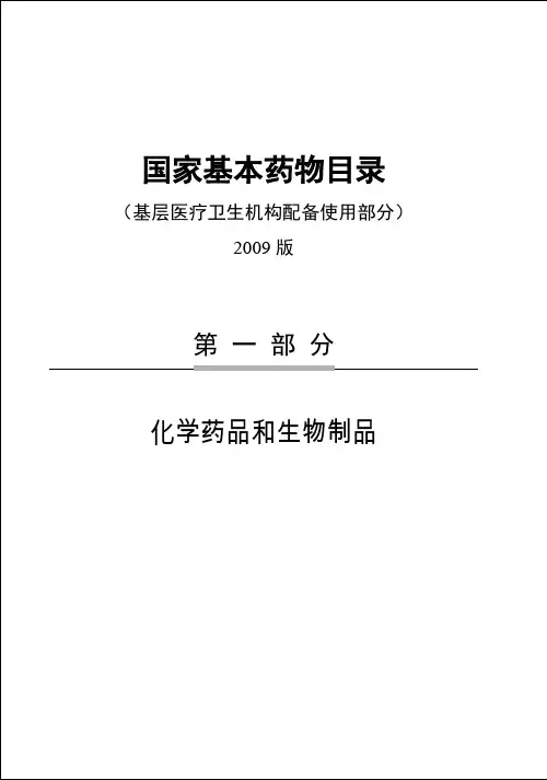 国家基本药物目录：化学药品和生物制品