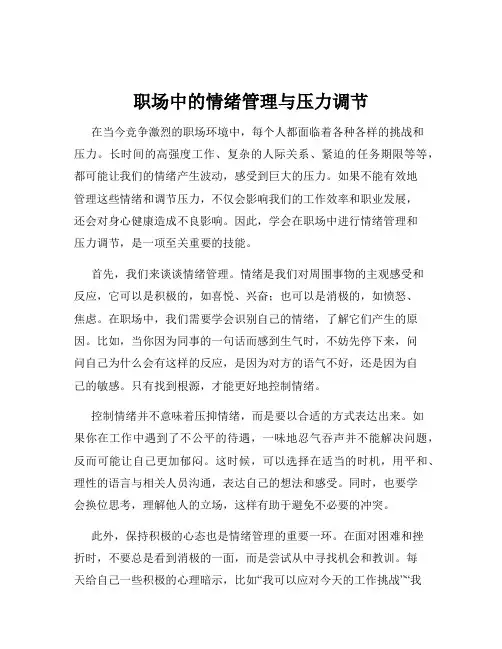 职场中的情绪管理与压力调节