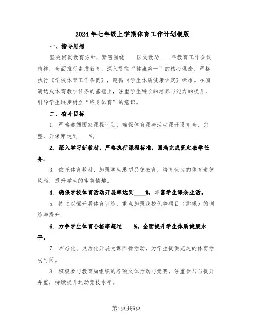 2024年七年级上学期体育工作计划模版（3篇）