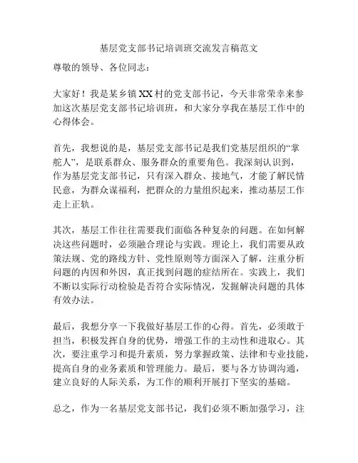 基层党支部书记培训班交流发言稿范文