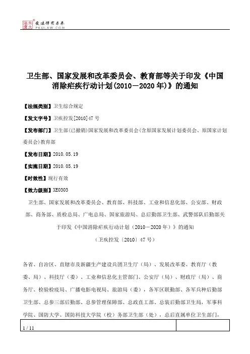 卫生部、国家发展和改革委员会、教育部等关于印发《中国消除疟疾