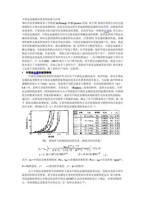半固态金属成形技术的发展与应用