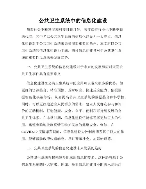 公共卫生系统中的信息化建设