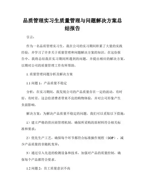 品质管理实习生质量管理与问题解决方案总结报告