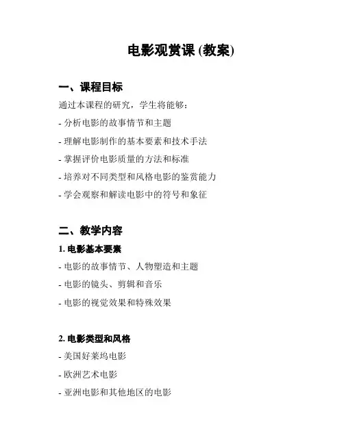 电影观赏课 (教案)