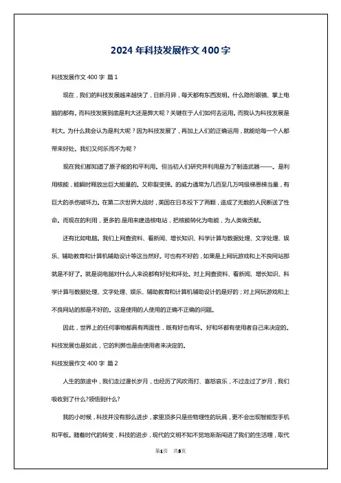 2024年科技发展作文400字