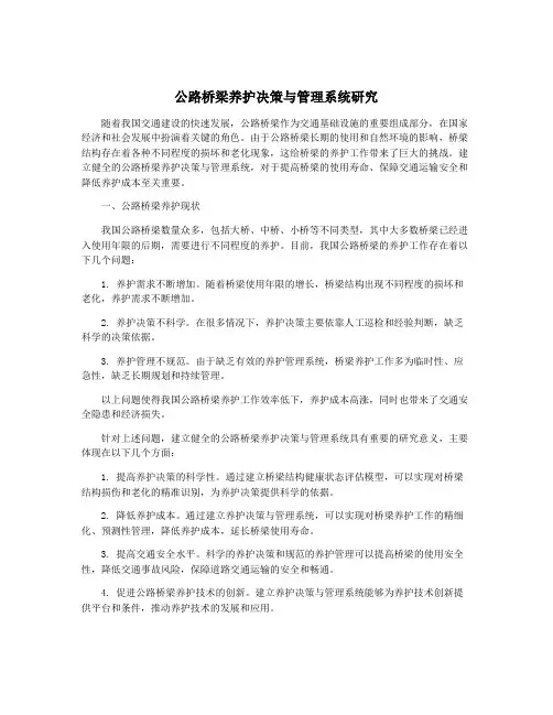 公路桥梁养护决策与管理系统研究