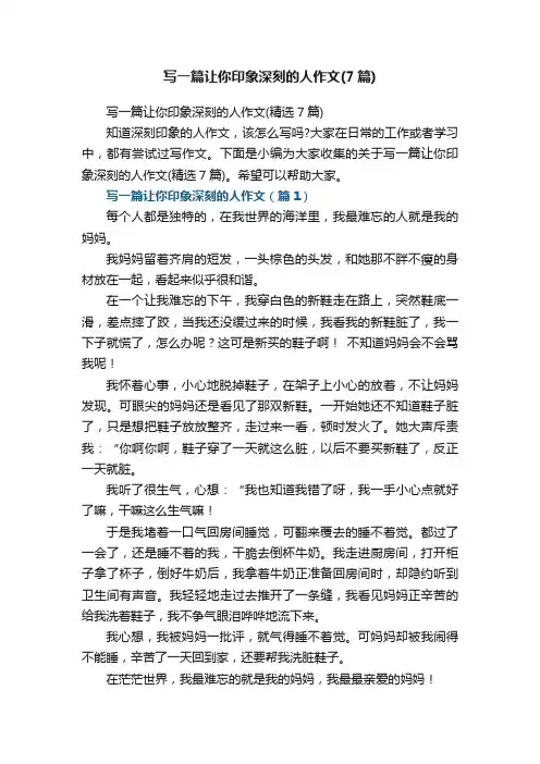 写一篇让你印象深刻的人作文（精选7篇）
