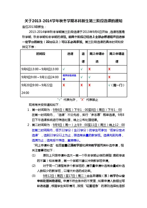 关于2013-2014学年秋冬学期本科新生第三阶段选课的通知