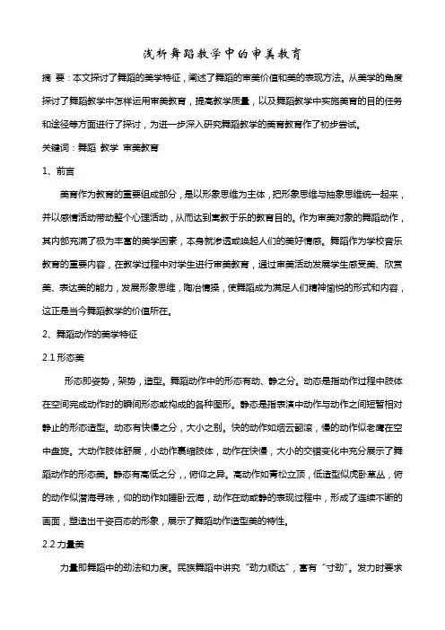 浅析舞蹈教学中的审美教育