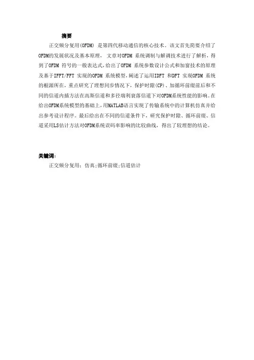 本科毕业设计：基于MATLAB的OFDM系统仿真及分析