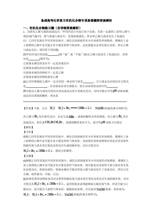 备战高考化学复习有机化合物专项易错题附答案解析